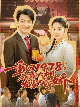 重回1978，我靠大棚发家宠娇封面图