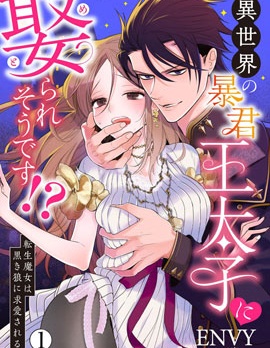 暴君王太子一婚成瘾