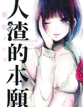 人渣的本愿