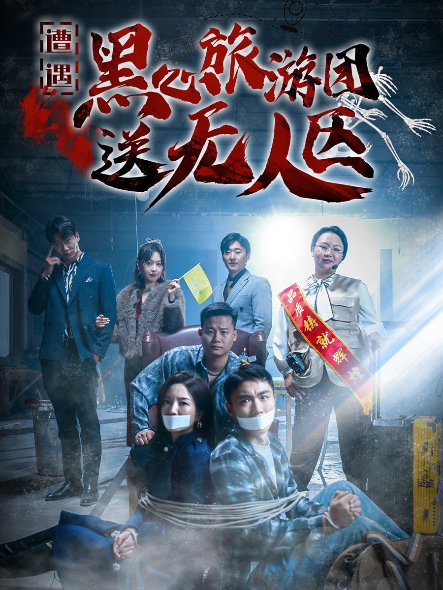 遭遇黑心旅游团送无人区封面图