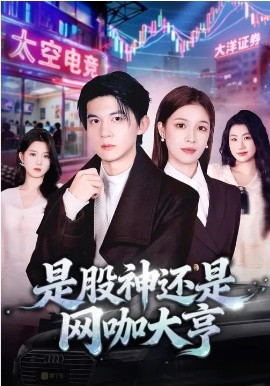 是股神还是网咖大亨封面图