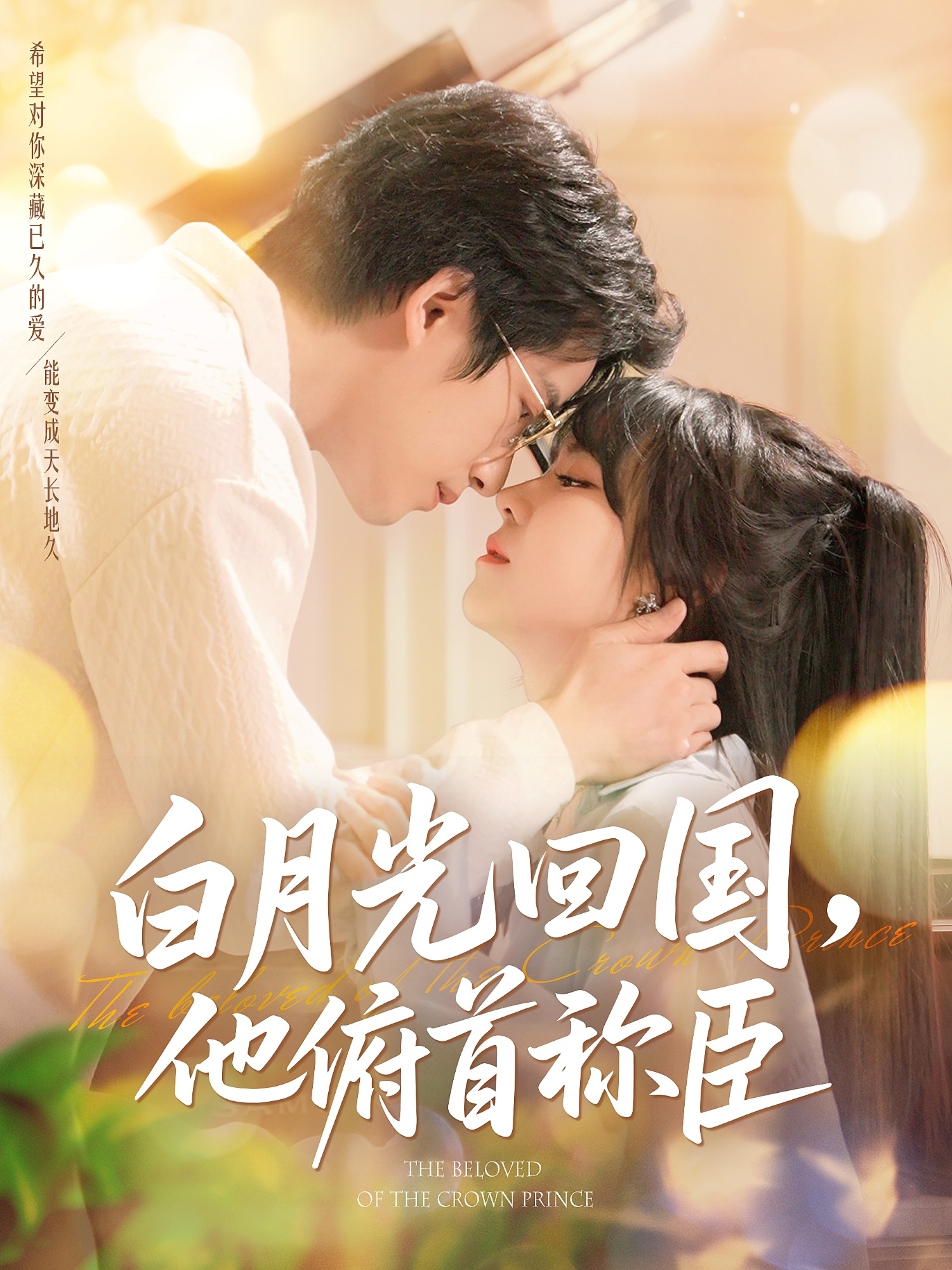 白月光回国他俯首称臣封面图