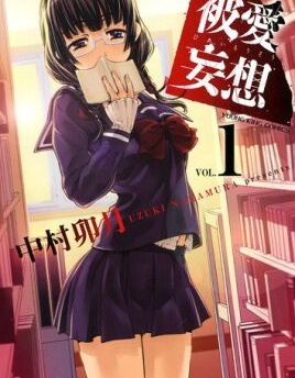 被爱妄想