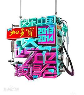 湖南卫视2020-2021跨年演唱会封面图
