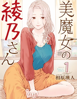 魔性的绫乃小姐