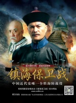 镇海保卫战封面图