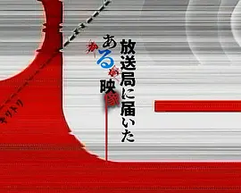 寄至电视台的某段影像封面图