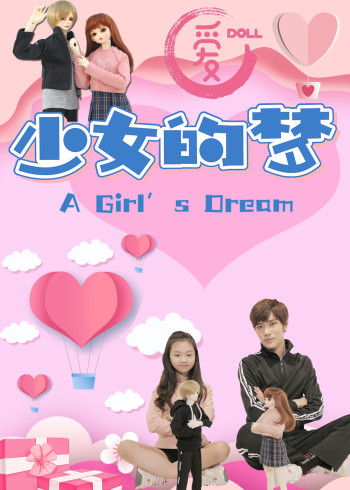 爱Doll少女的梦封面图