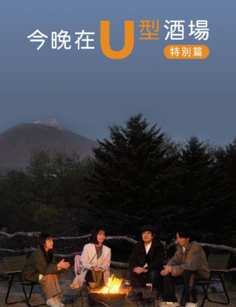 今晚在U型酒场特别篇后篇封面图