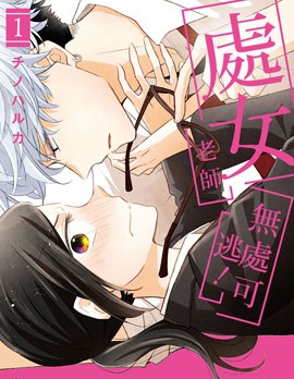 处女老师无处可逃