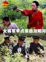 女将军李贞浴血浏阳河封面图