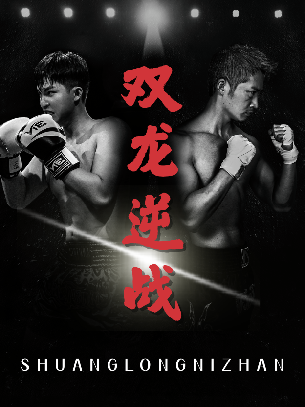 双龙逆战封面图