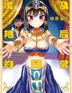 埃及艳后的日常