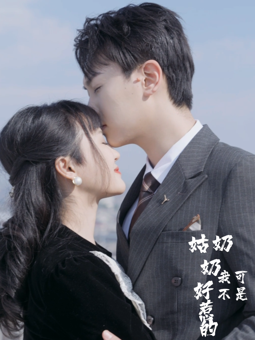 姑奶奶我可不是好惹的封面图