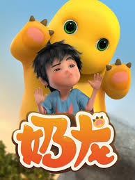 奶龙第一季封面图