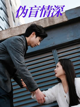 伪盲情深封面图