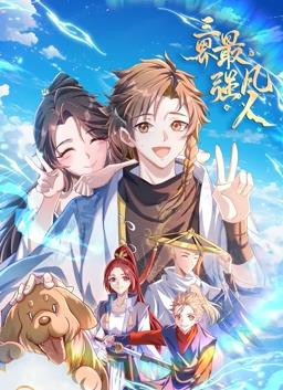 三界最强凡人动态漫画封面图