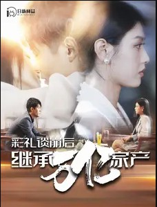 彩礼谈崩后继承万亿家产封面图