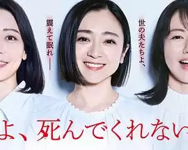 老公啊你能去死吗封面图