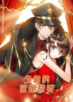 少帅的落跑甜妻动态漫画封面图