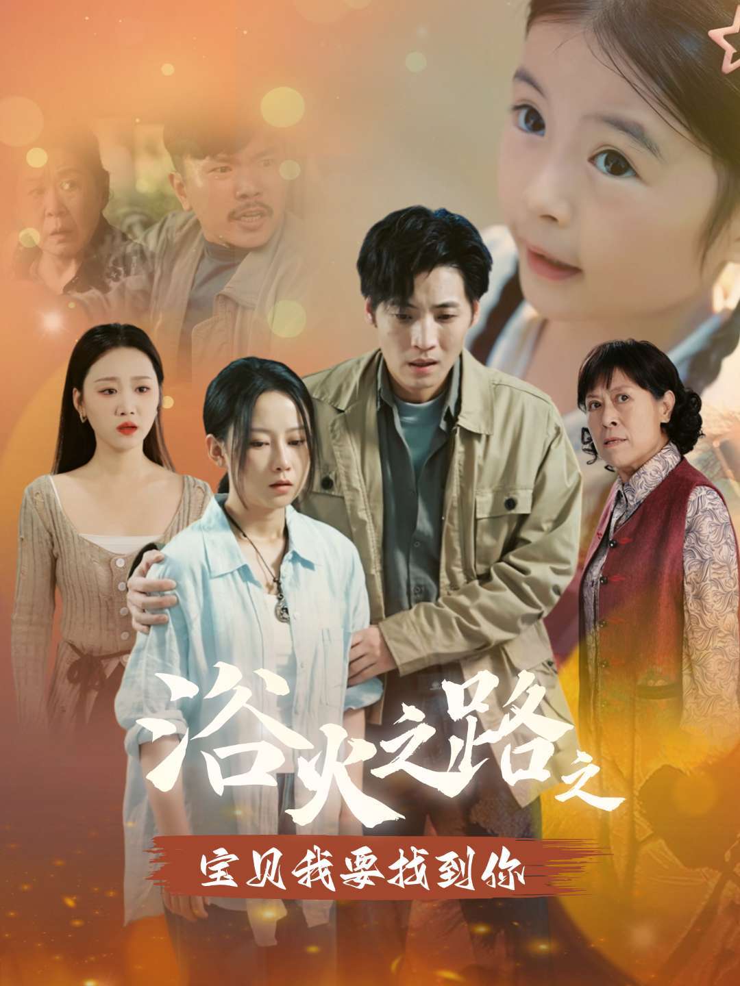 浴火之路之宝贝我要找到你封面图