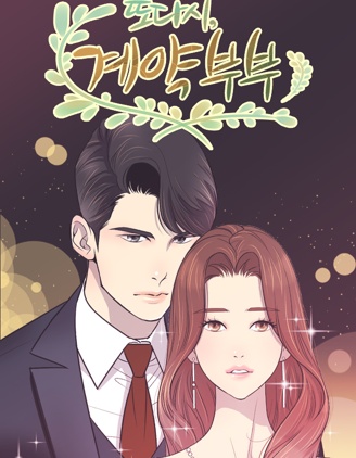 契约再婚夫妻