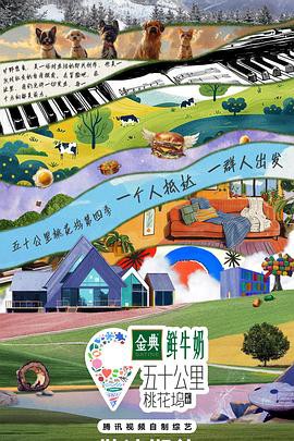 五十公里桃花坞第四季封面图