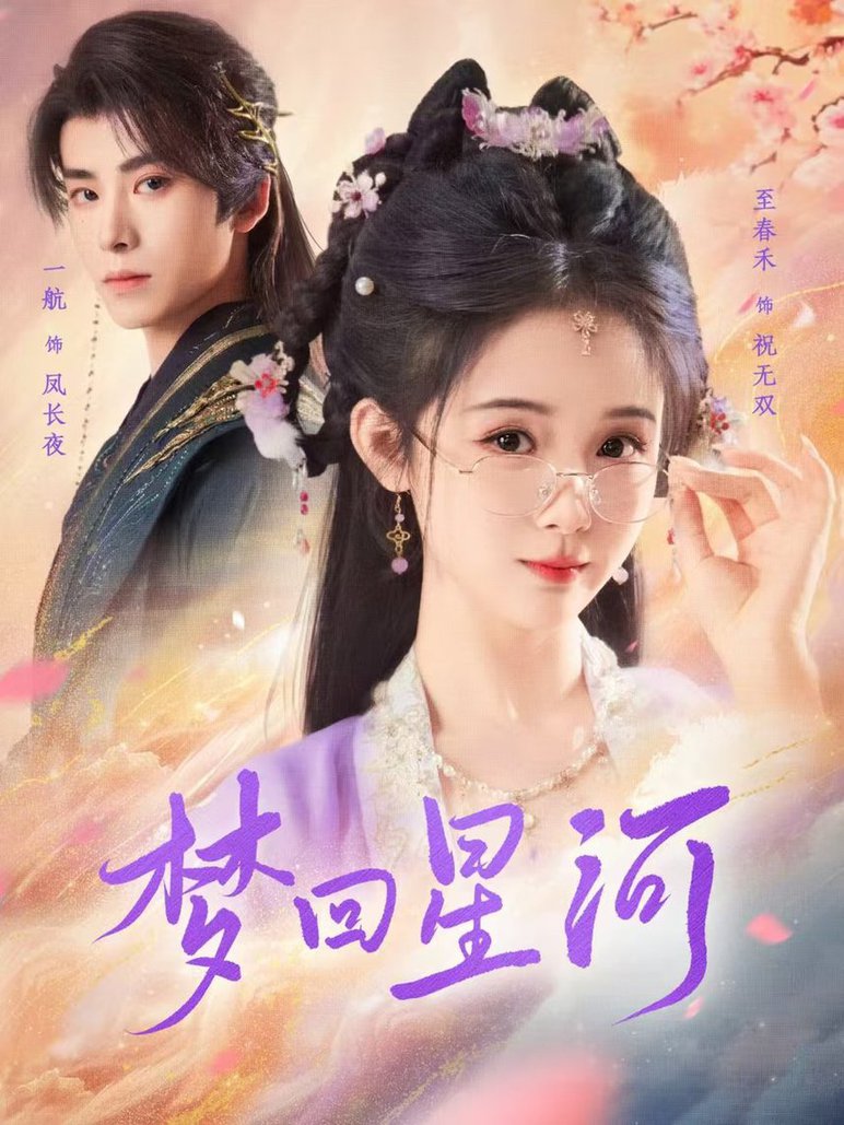 梦回星河封面图