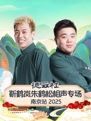 德云社靳鹤岚朱鹤松相声专场南京站封面图