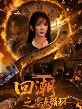 回潮之零点循环封面图