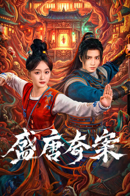 盛唐奇案