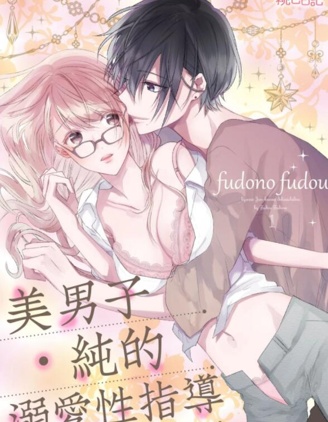 美男子·纯的溺爱性指导