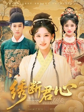 绣断君心