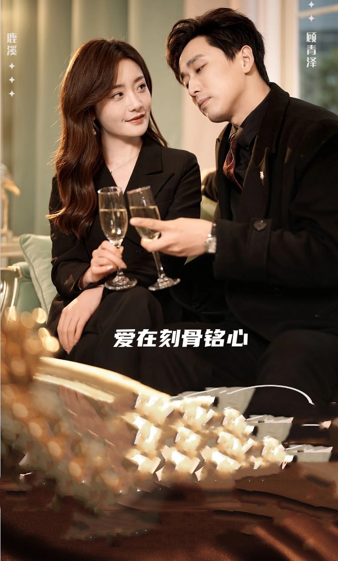 爱在刻骨铭心封面图