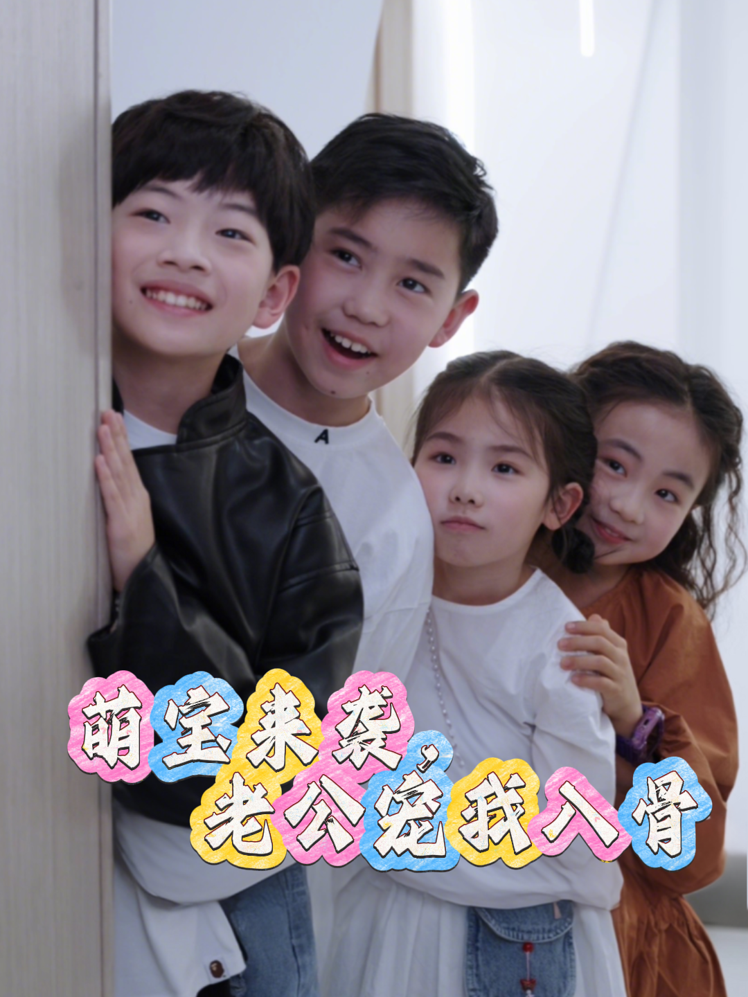 萌宝来袭，老公宠我入骨封面图