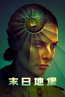 末日地堡第三季封面图