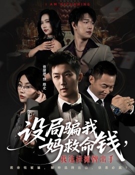 设局骗我妈救命钱，我选择摊牌出手 封牌时刻封面图