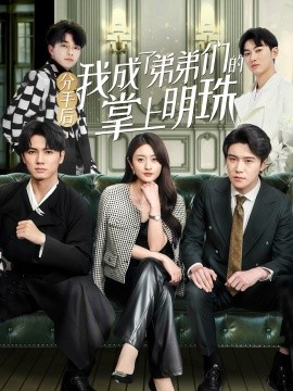 分手后我成了弟弟们的掌上明珠封面图