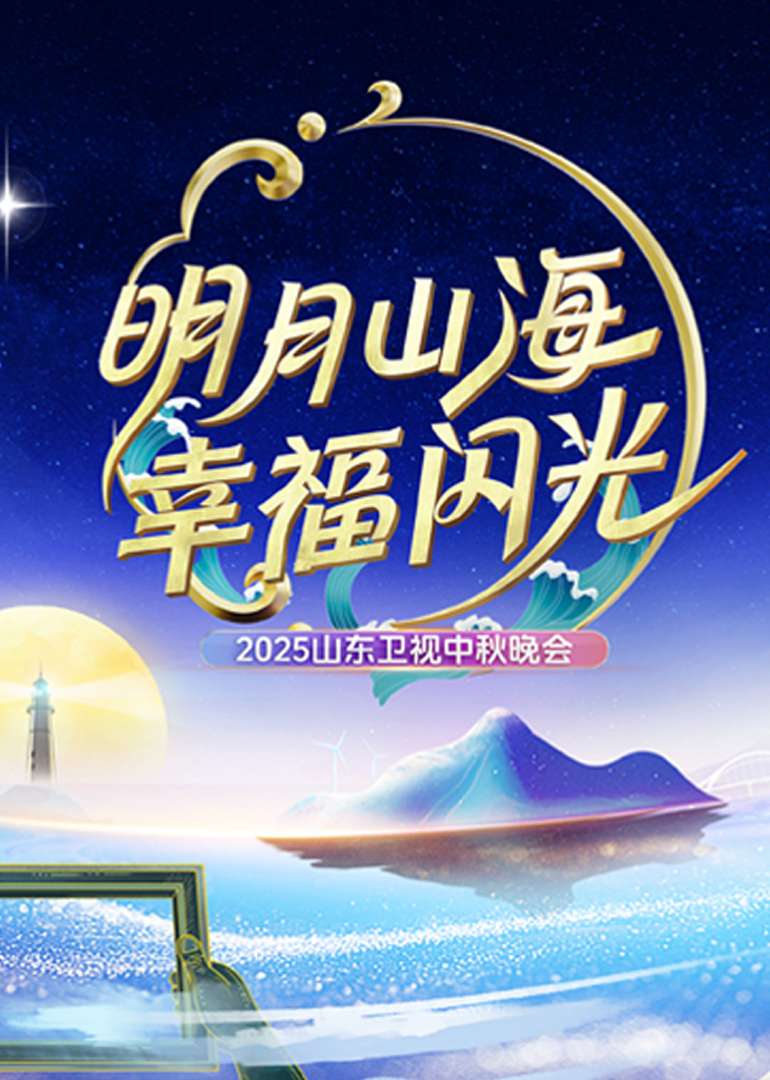 山东卫视中秋晚会封面图