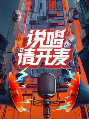说唱请开麦封面图