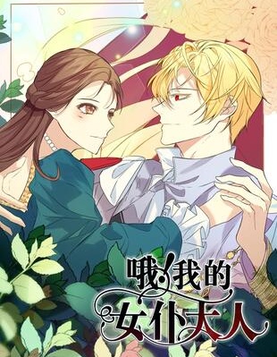 哦！我的女仆大人