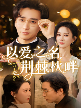 以爱之名，荆棘枕畔封面图