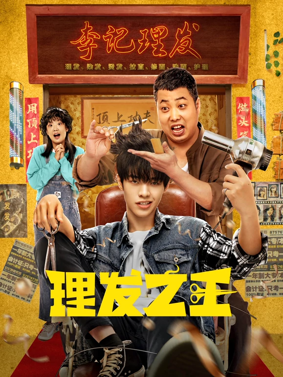理发之王封面图
