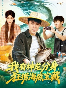 我有神龙分身，狂捞海底宝藏封面图