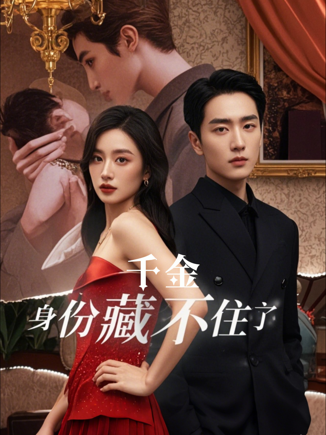 千金身份藏不住了封面图
