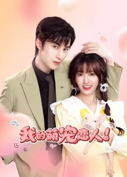 我的萌宠恋人封面图