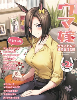(C101)赛马新娘第2R 马娘X训练员♂结婚生活合同本