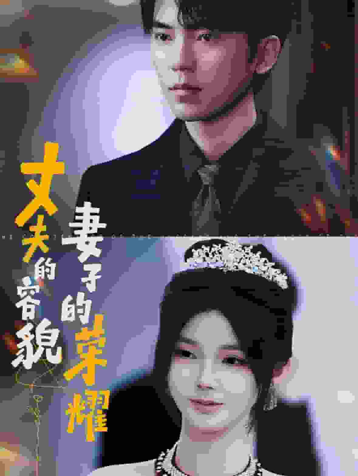 丈夫的容貌妻子的荣耀封面图