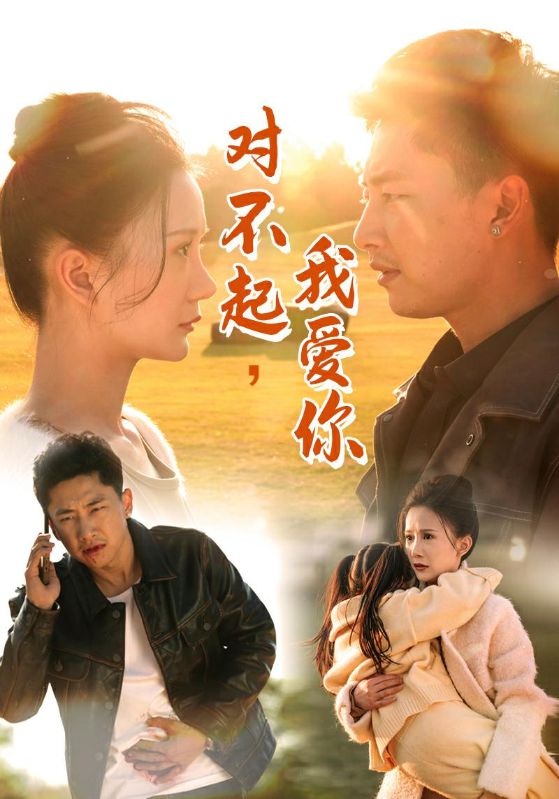 对不起，我爱你封面图