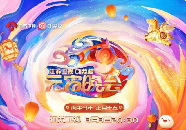 江苏卫视ai荔枝元宵晚会封面图